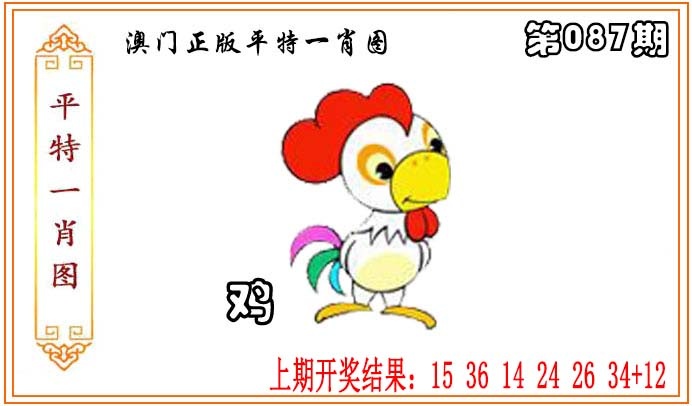 087期正版平特一肖图[图]