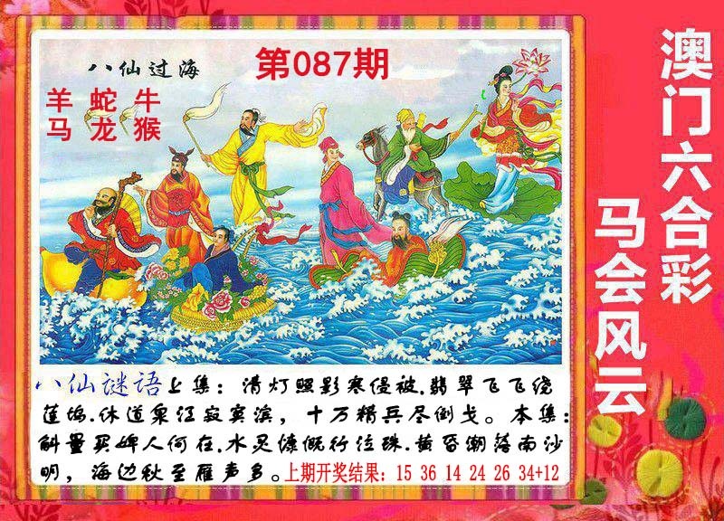 087期八仙过海[图]