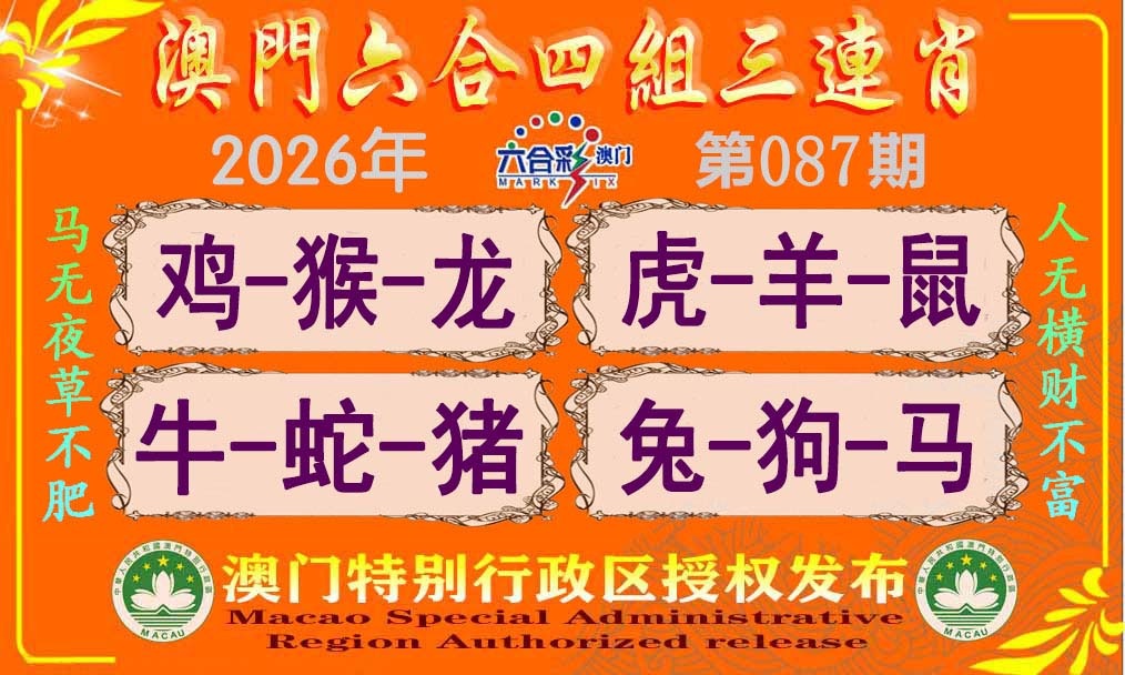 087期六合四组三连肖[图]