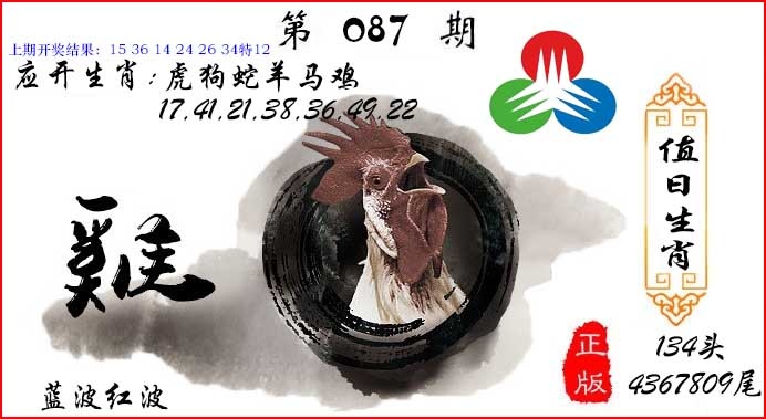087期值日生肖[图]