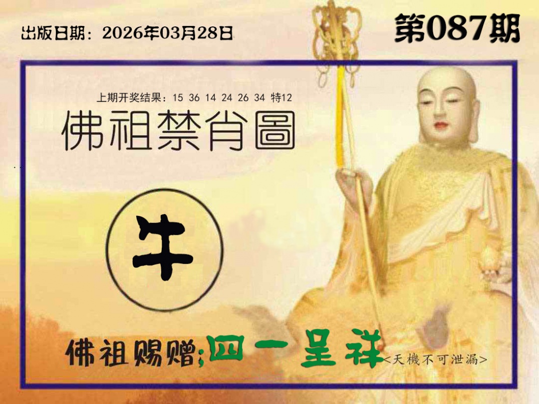 087期佛祖禁肖图[图]